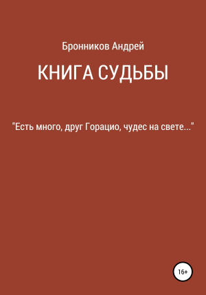 обложка книги Книга судьбы - Андрей Бронников