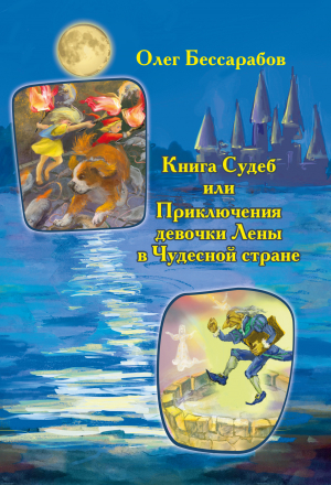 обложка книги Книга Судеб, или Приключения девочки Лены в Чудесной стране - Олег Бессарабов