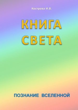 обложка книги Книга Света - Ирина Кострова