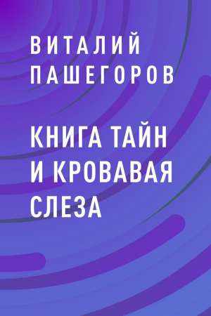 обложка книги Книга тайн и кровавая слеза - Виталий Пашегоров