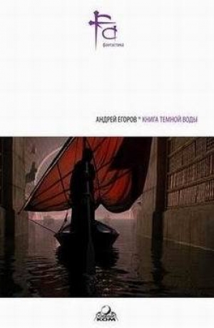 обложка книги Книга темной воды - Андрей Егоров