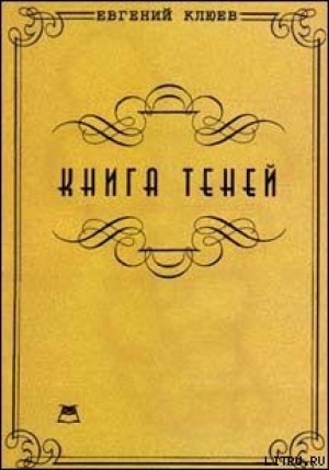 обложка книги Книга теней - Евгений Клюев