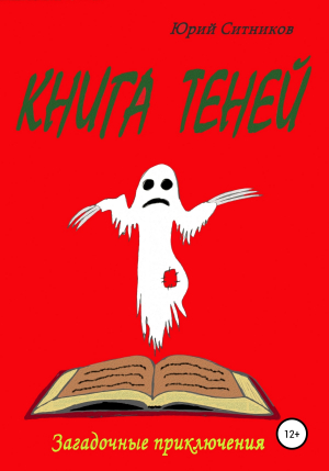 обложка книги Книга теней - Юрий Ситников