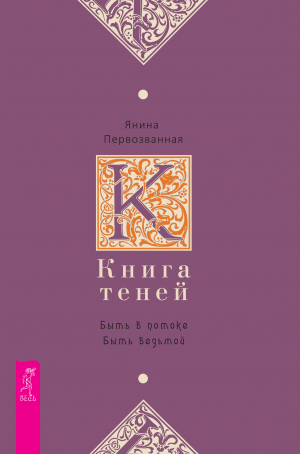 обложка книги Книга Теней. Быть в потоке. Быть ведьмой - Янина Первозванная