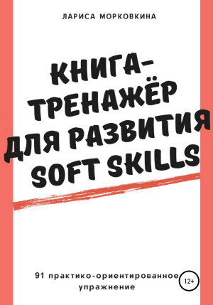 обложка книги Книга-тренажер для развития Soft Skills - Лариса Морковкина