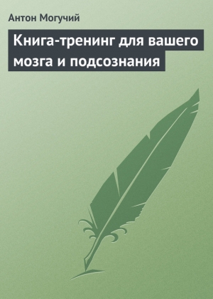 обложка книги Книга-тренинг для вашего мозга и подсознания - Антон Могучий