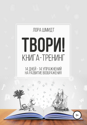 обложка книги Книга-тренинг «Твори!» - Лора Шмидт