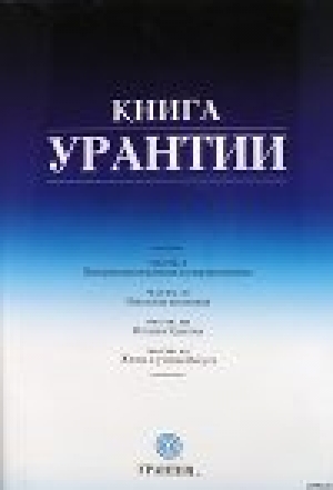 обложка книги Книга Урантии - Небесные жители