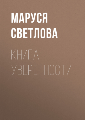 обложка книги Книга уверенности - Маруся Светлова
