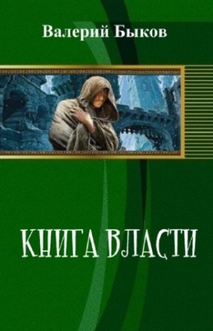 обложка книги Книга власти (СИ) - Валерий Быков