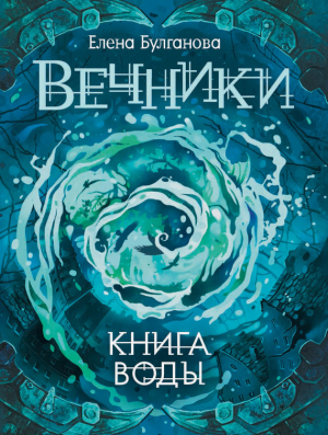 обложка книги Книга воды - Елена Булганова