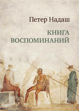 обложка книги Книга воспоминаний - Петер Надаш