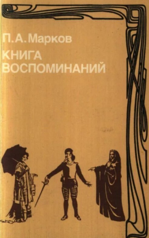 обложка книги Книга воспоминаний - Павел Марков