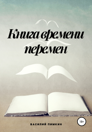 обложка книги Книга времени перемен - Василий Пимкин