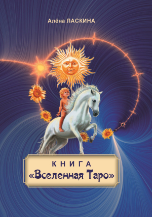 обложка книги Книга «Вселенная Таро» - Алёна Ласкина