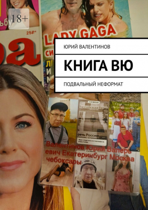 обложка книги книга вю (8).fb2 - ЮРИЙ ВАЛЕНТИНОВ