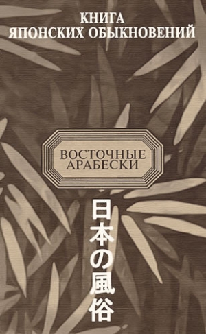 обложка книги Книга японских обыкновений - Александр Мещеряков