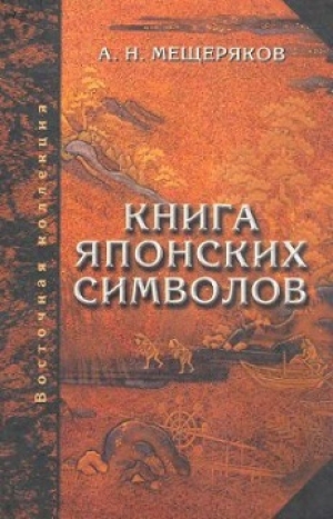 обложка книги Книга японских символов - Александр Мещеряков