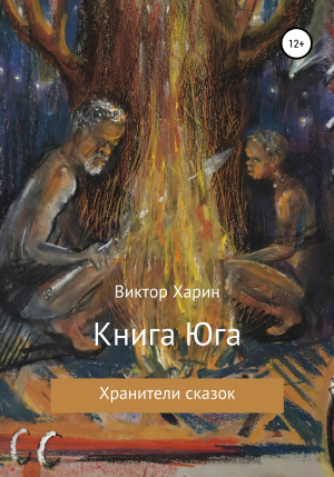 обложка книги Книга Юга - Виктор Харин