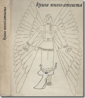 обложка книги Книга юного атеиста - К. Беляев