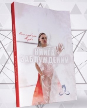 обложка книги Книга - Заблуждений (СИ) (автор) - Анастасия Лапанашвили