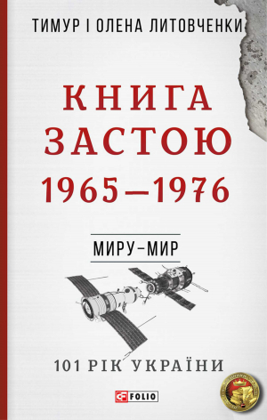 обложка книги Книга Застою. 1965–1976 - Тимур Литовченко