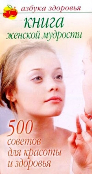 обложка книги Книга женской мудрости: 500 советов для красоты и здоровья - Лилия Гурьянова