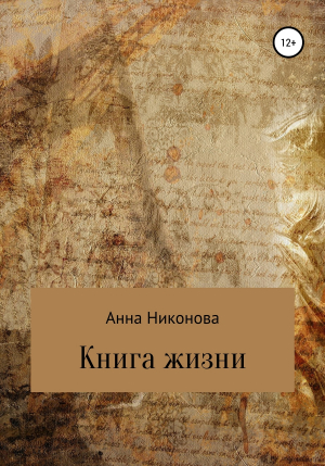 обложка книги Книга жизни - Анна Никонова