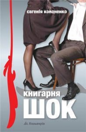 обложка книги Книгарня «ШОК» - Евгения Кононенко
