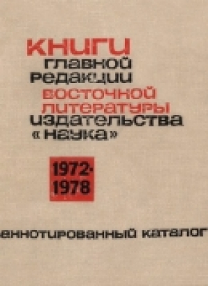 обложка книги Книги Главной редакции восточной литературы издательства «Наука»: аннотированный каталог (1972–1978) - авторов Коллектив