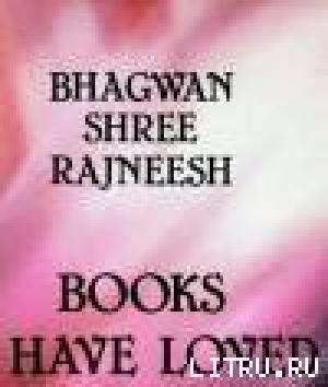 обложка книги Книги, которые я любил - Бхагаван Шри Раджниш
