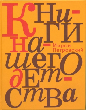 обложка книги Книги нашего детства - Мирон Петровский