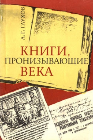 обложка книги Книги, пронизывающие века - Алексей Глухов