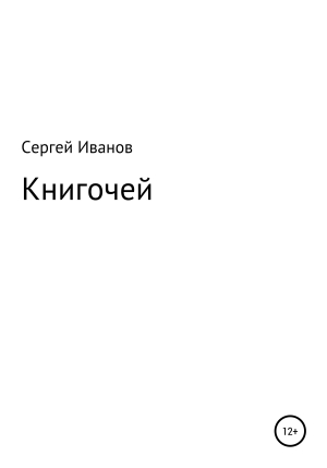 обложка книги Книгочей - Сергей Иванов