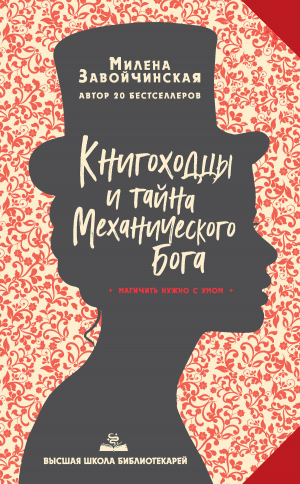 обложка книги Книгоходцы и тайна Механического бога - Милена Завойчинская