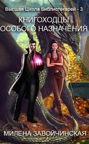 обложка книги Книгоходцы особого назначения - Милена Завойчинская