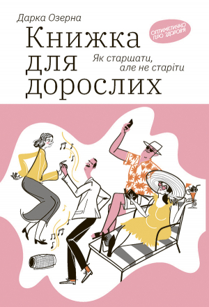 обложка книги Книжка для дорослих: Як старшати, але не старіти - Дарка Озерна