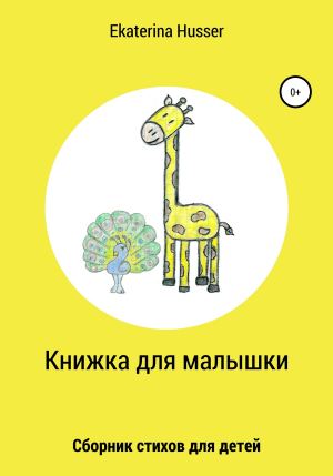 обложка книги Книжка для малышки - Ekaterina Husser