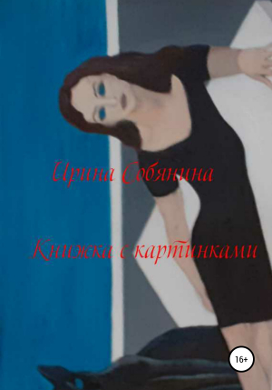 обложка книги Книжка с картинками - Ирина Собянина