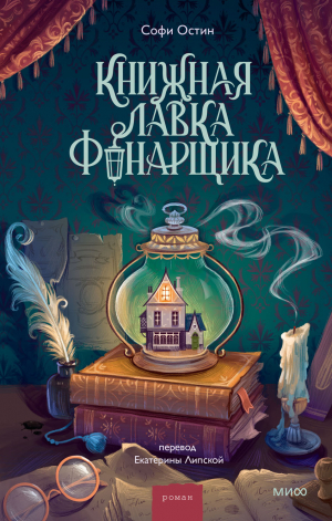 обложка книги Книжная лавка фонарщика - Софи Остин