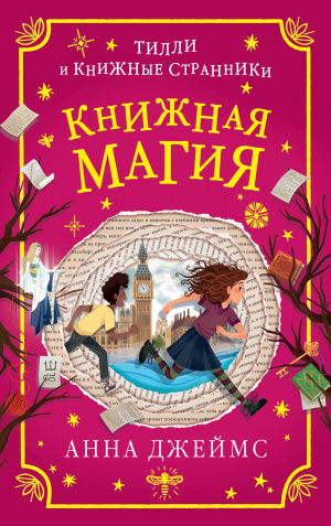 обложка книги Книжная магия - Анна Джеймс