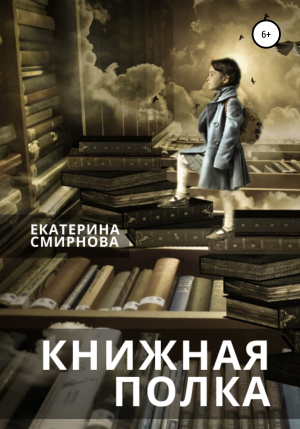 обложка книги Книжная полка - Екатерина Смирнова