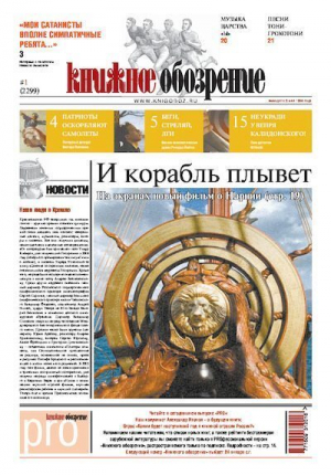 обложка книги Книжное обозрение 2011 №01 (2299) + PRO (346) - Газета «Книжное обозрение»