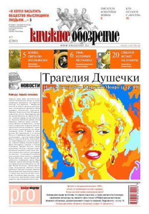 обложка книги Книжное обозрение 2011 №03 (2301) + PRO (348) - Газета «Книжное обозрение»