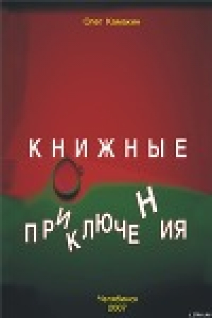 обложка книги Книжные приключения - Олег Камакин