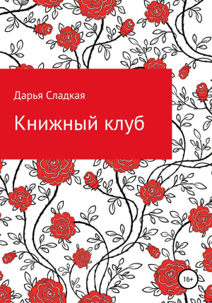 обложка книги Книжный клуб - Дарья Сладкая