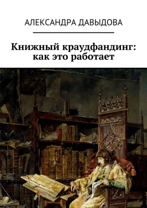обложка книги Книжный краудфандинг: как это работает - Александра Давыдова