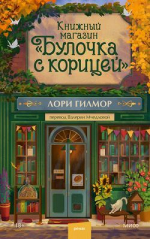 обложка книги Книжный магазин «Булочка с корицей» - Лори Гилмор