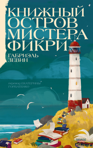 обложка книги Книжный остров мистера Фикри - Габриэль Зевин