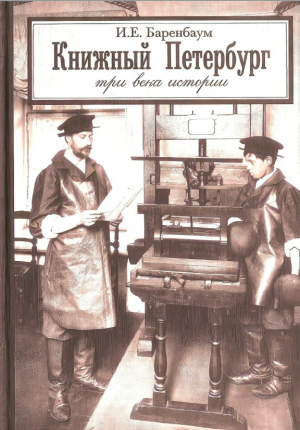 обложка книги Книжный Петербург. Три века истории: Очерки издательского дела и книжной торговли - Иосиф Баренбаум